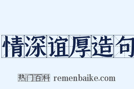 情深谊厚造句是什么意思的图片